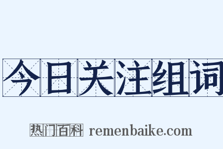 今日关注组词是什么意思的图片